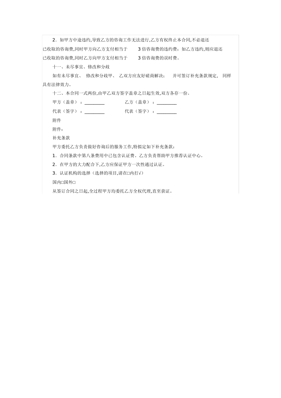 ISO质量管理体系认证咨询合同范文[共5页]_第3页