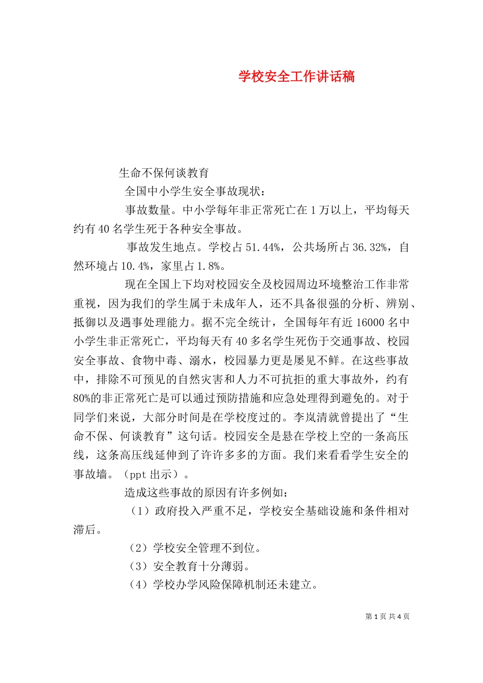 学校安全工作讲话稿（二）_第1页