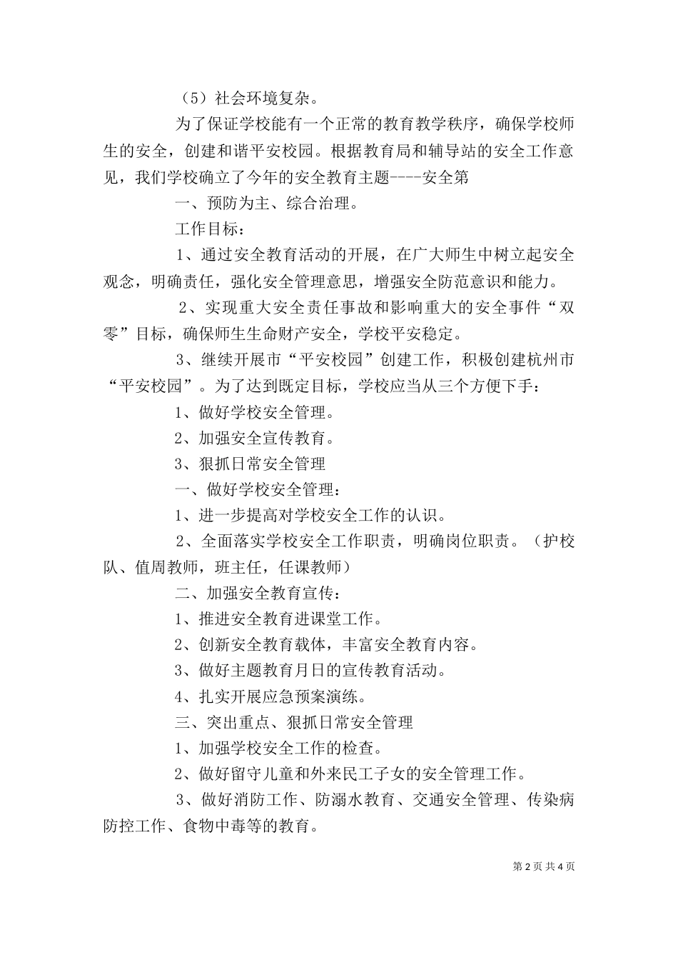 学校安全工作讲话稿（二）_第2页