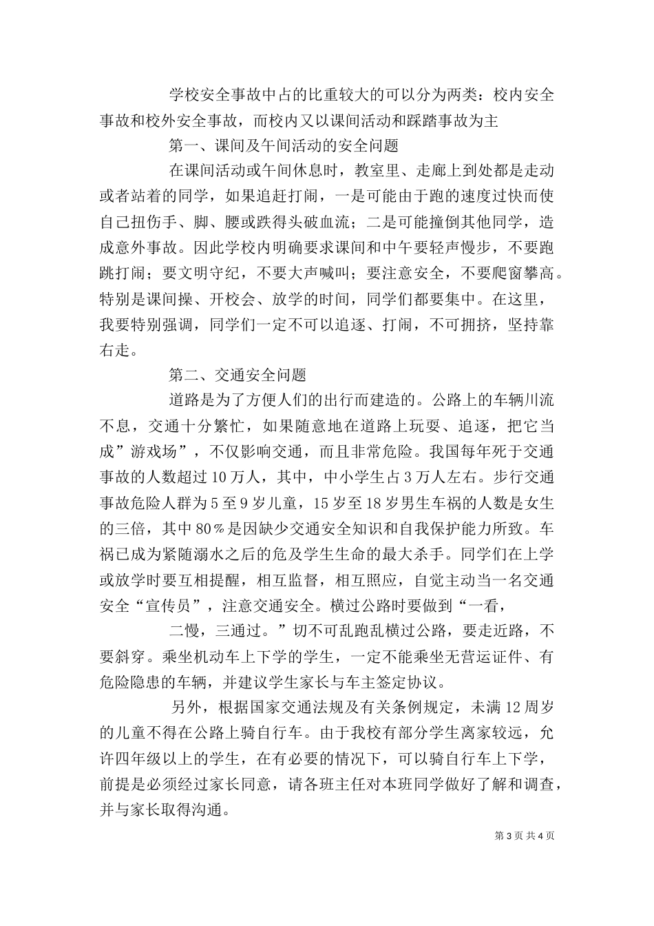 学校安全工作讲话稿（二）_第3页