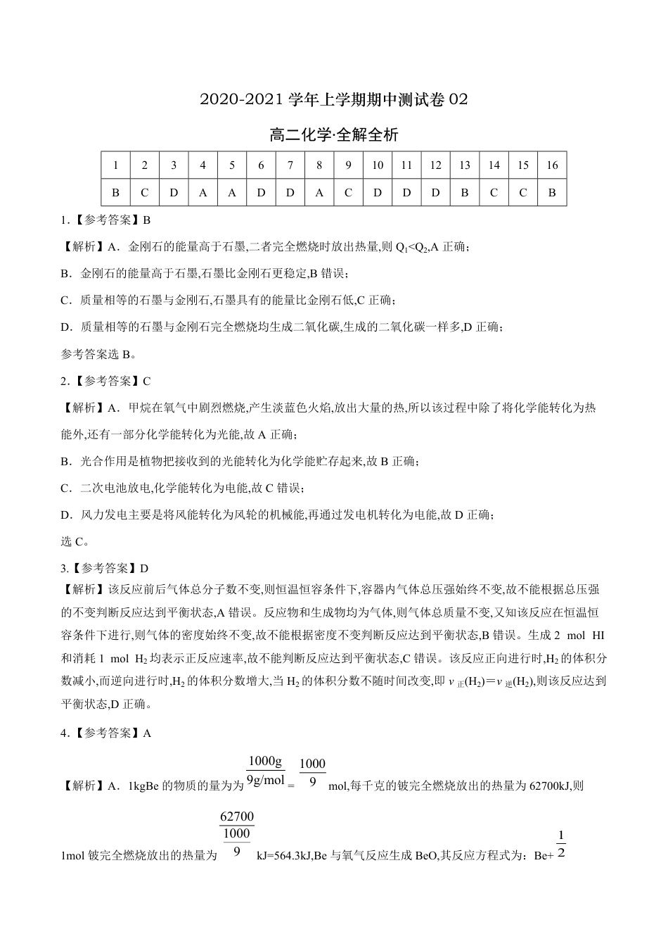 2020-2021学年高二化学上学期期中测试卷02（全解全析）[共8页]_第1页