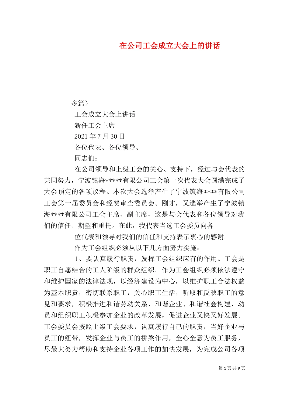 在公司工会成立大会上的讲话（三）_第1页