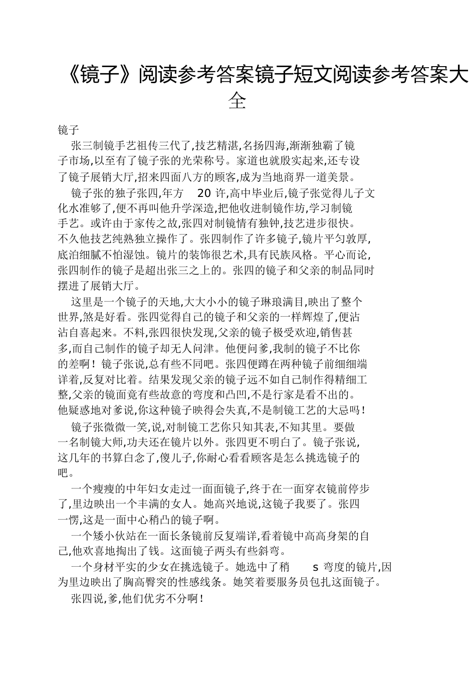 《镜子》阅读答案镜子短文阅读答案大全_第1页