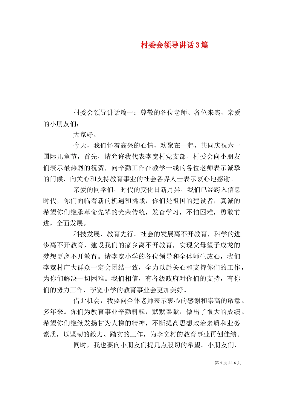 村委会领导讲话3篇_第1页