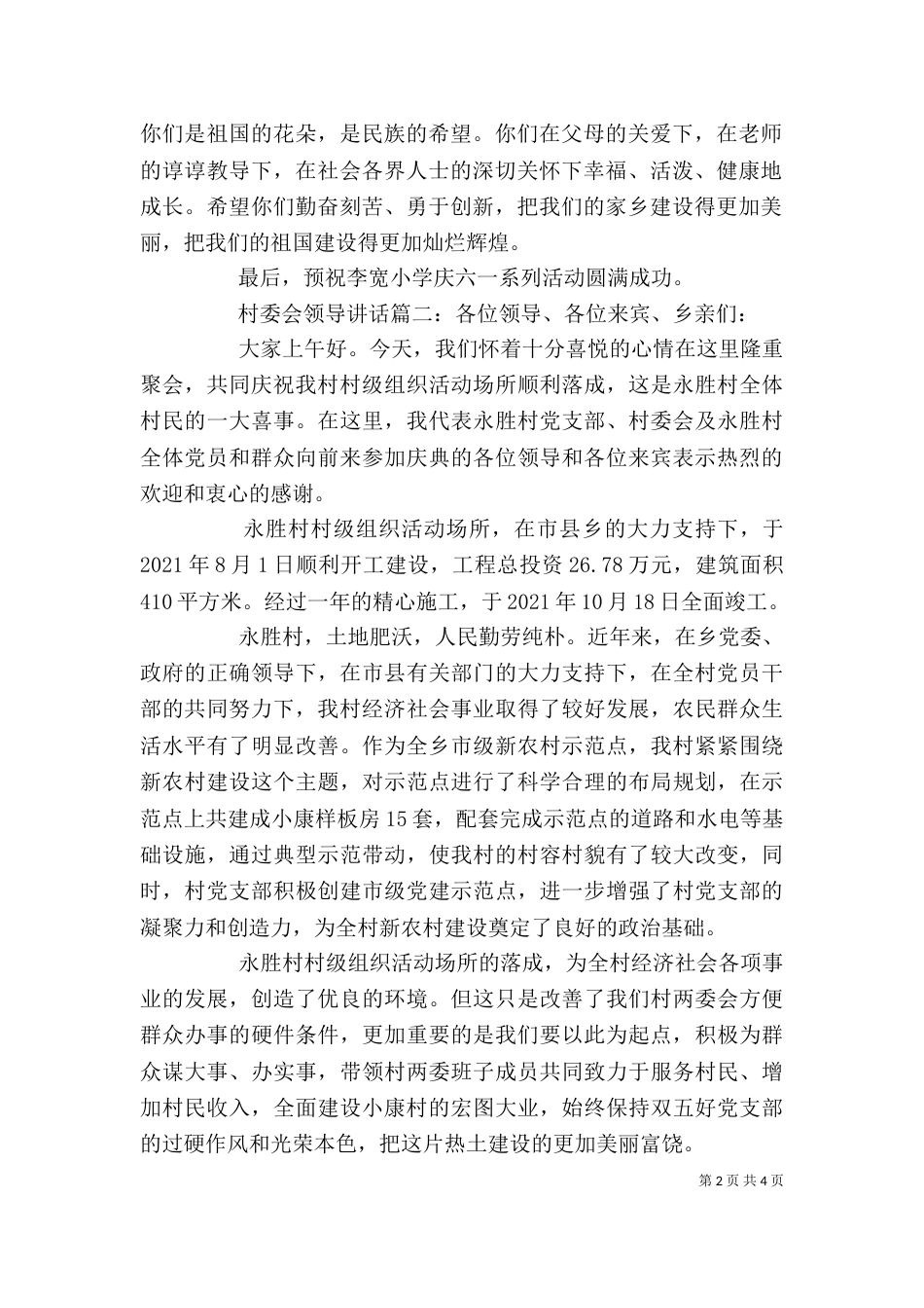 村委会领导讲话3篇_第2页