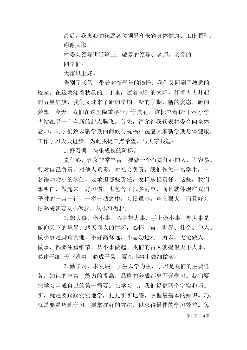 村委会领导讲话3篇_第3页