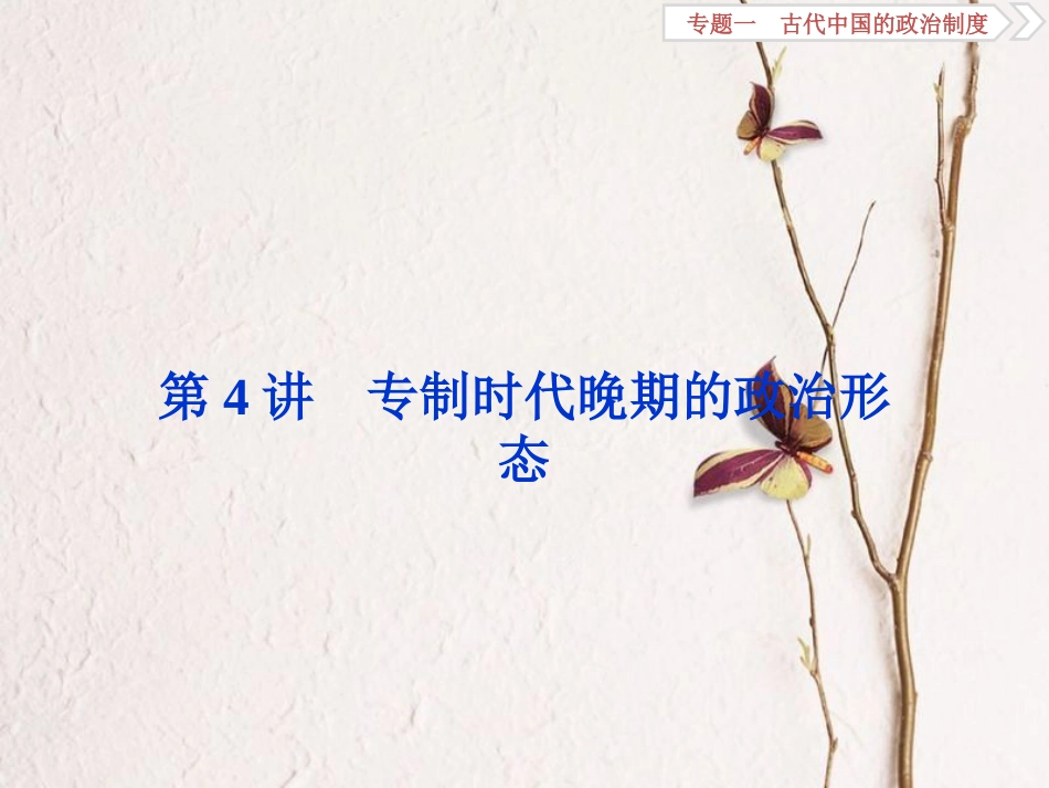（全国通用）高考历史一轮复习 专题一 古代中国的政治制度 第4讲 专制时代晚期的政治形态课件_第1页