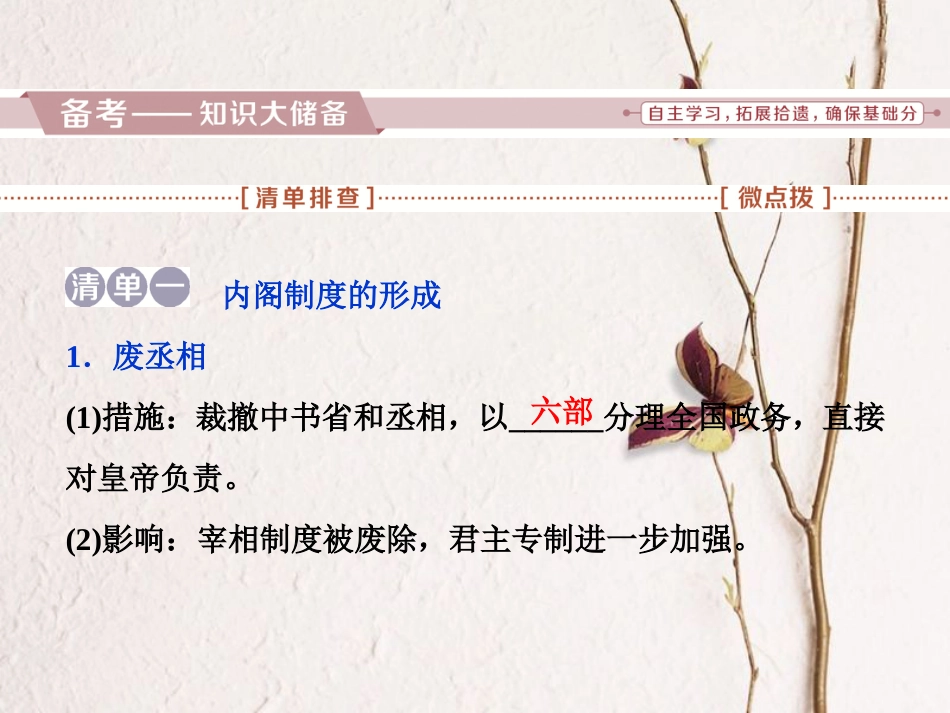 （全国通用）高考历史一轮复习 专题一 古代中国的政治制度 第4讲 专制时代晚期的政治形态课件_第2页