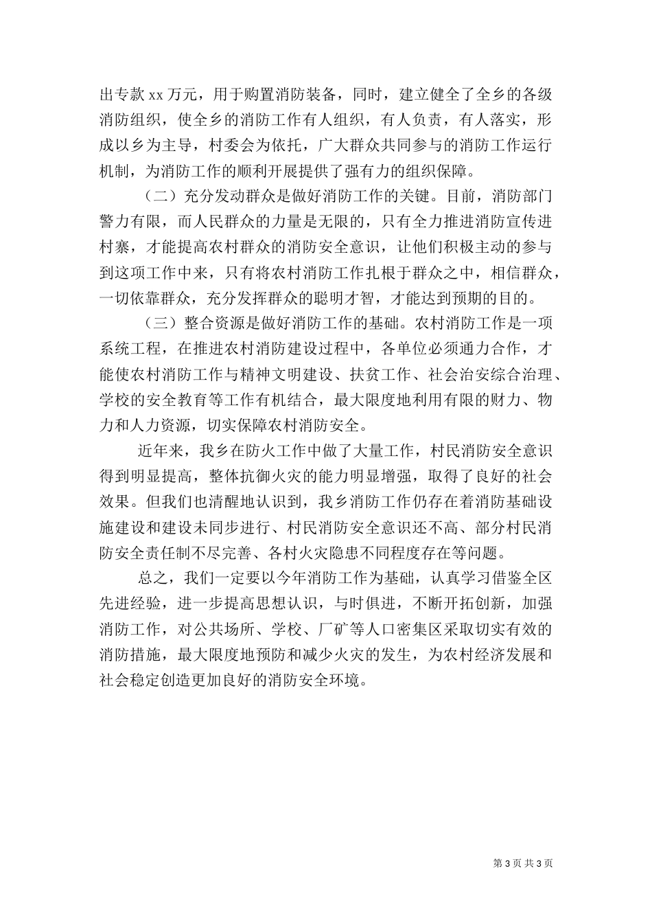 西林子乡消防安全工作汇报5篇（三）_第3页
