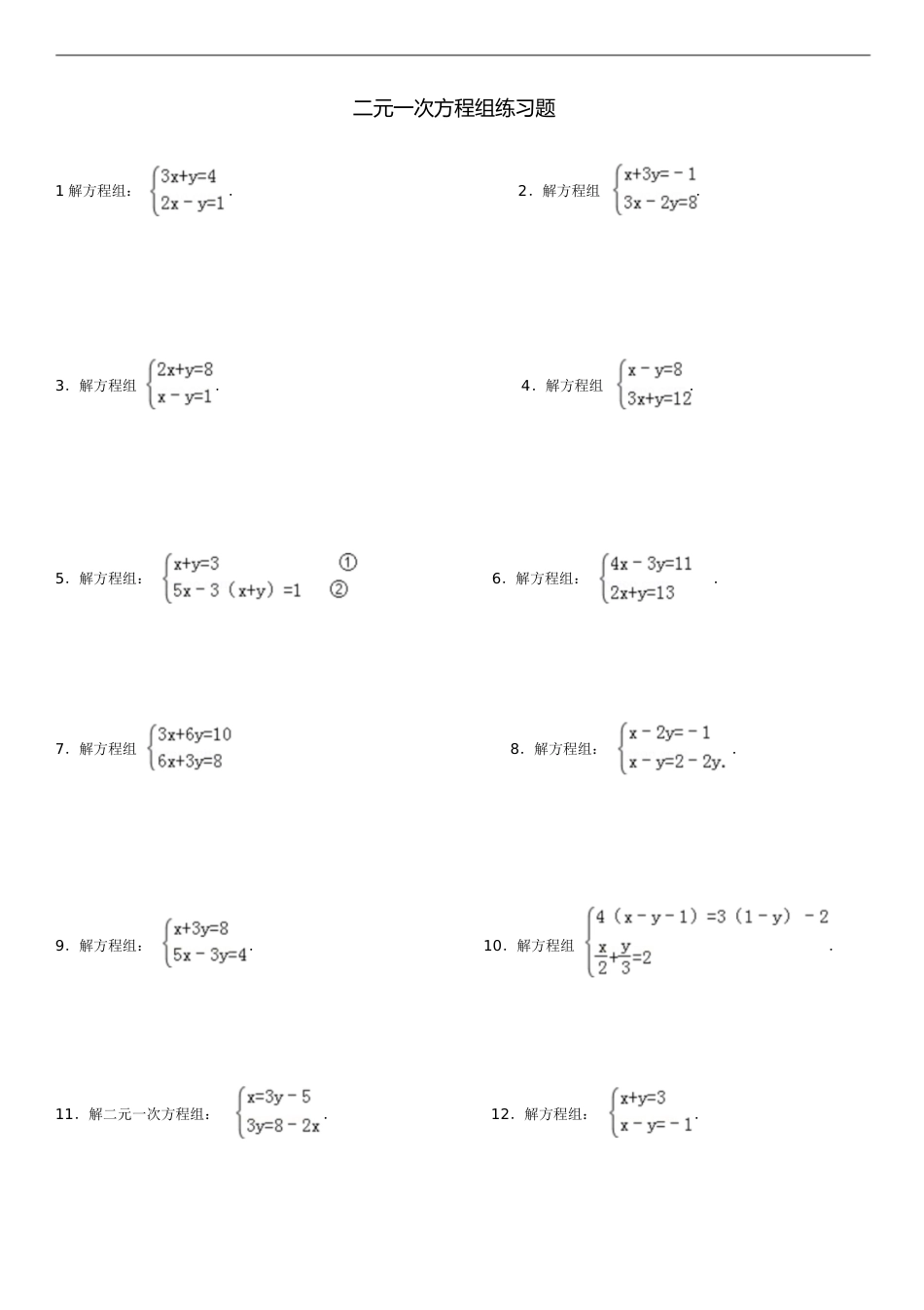 二元一次方程组练习题30道[共1页]_第1页