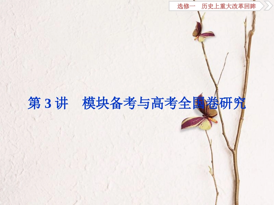（全国通用）高考历史一轮复习 历史上重大改革回眸 第3讲 模块备考与高考全国卷研究课件 选修1_第1页