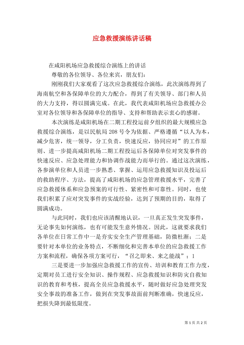 应急救援演练讲话稿（二）_第1页