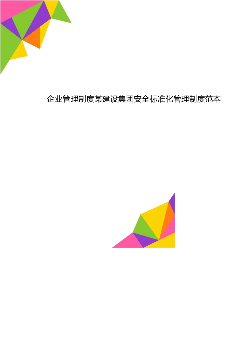 企业管理制度某建设集团安全标准化管理制度范本_第1页