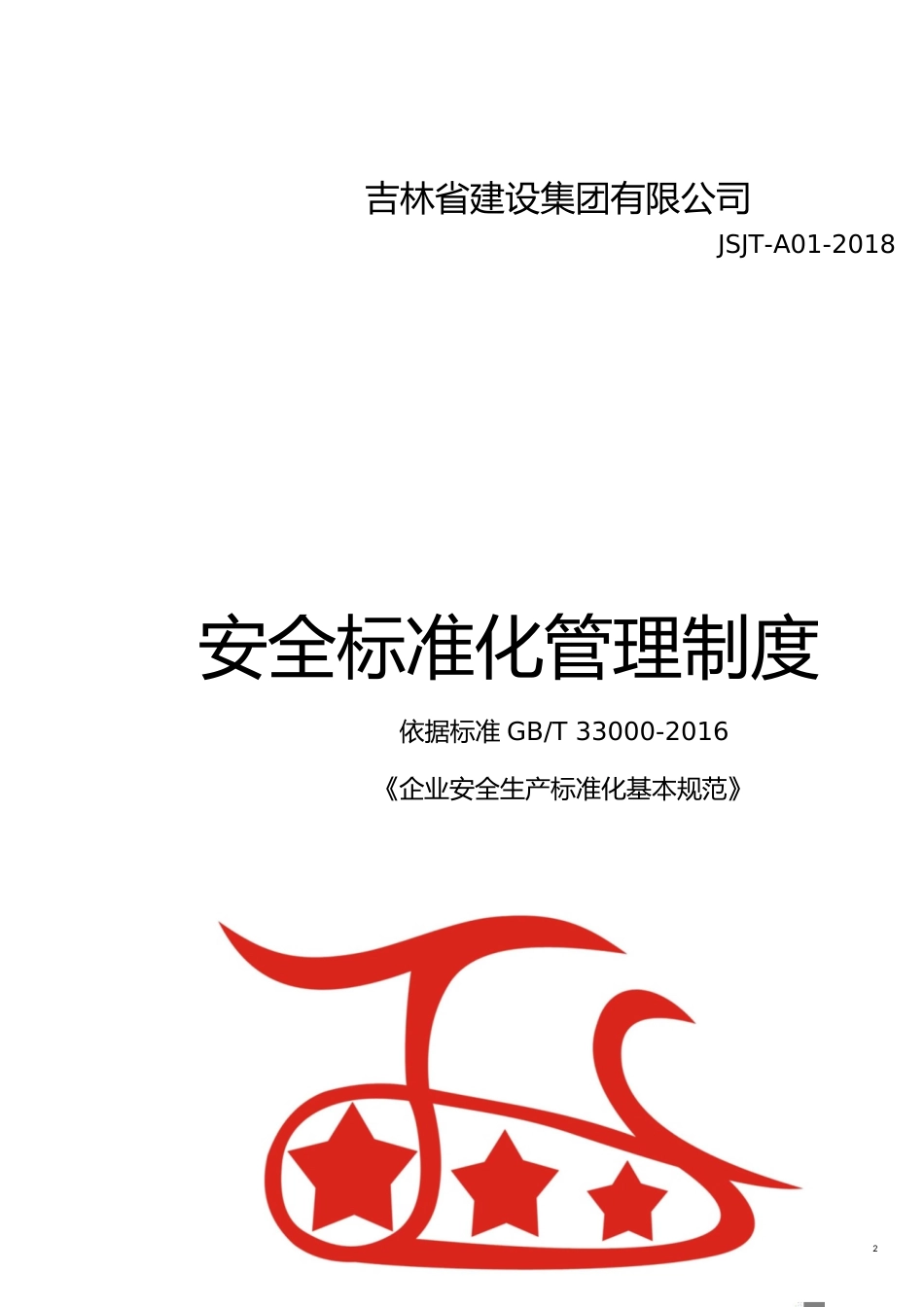企业管理制度某建设集团安全标准化管理制度范本_第2页