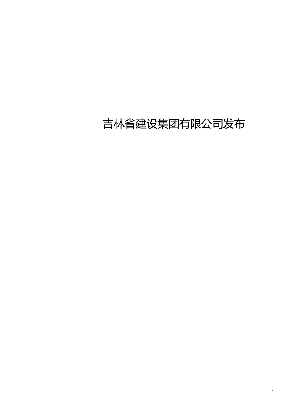 企业管理制度某建设集团安全标准化管理制度范本_第3页