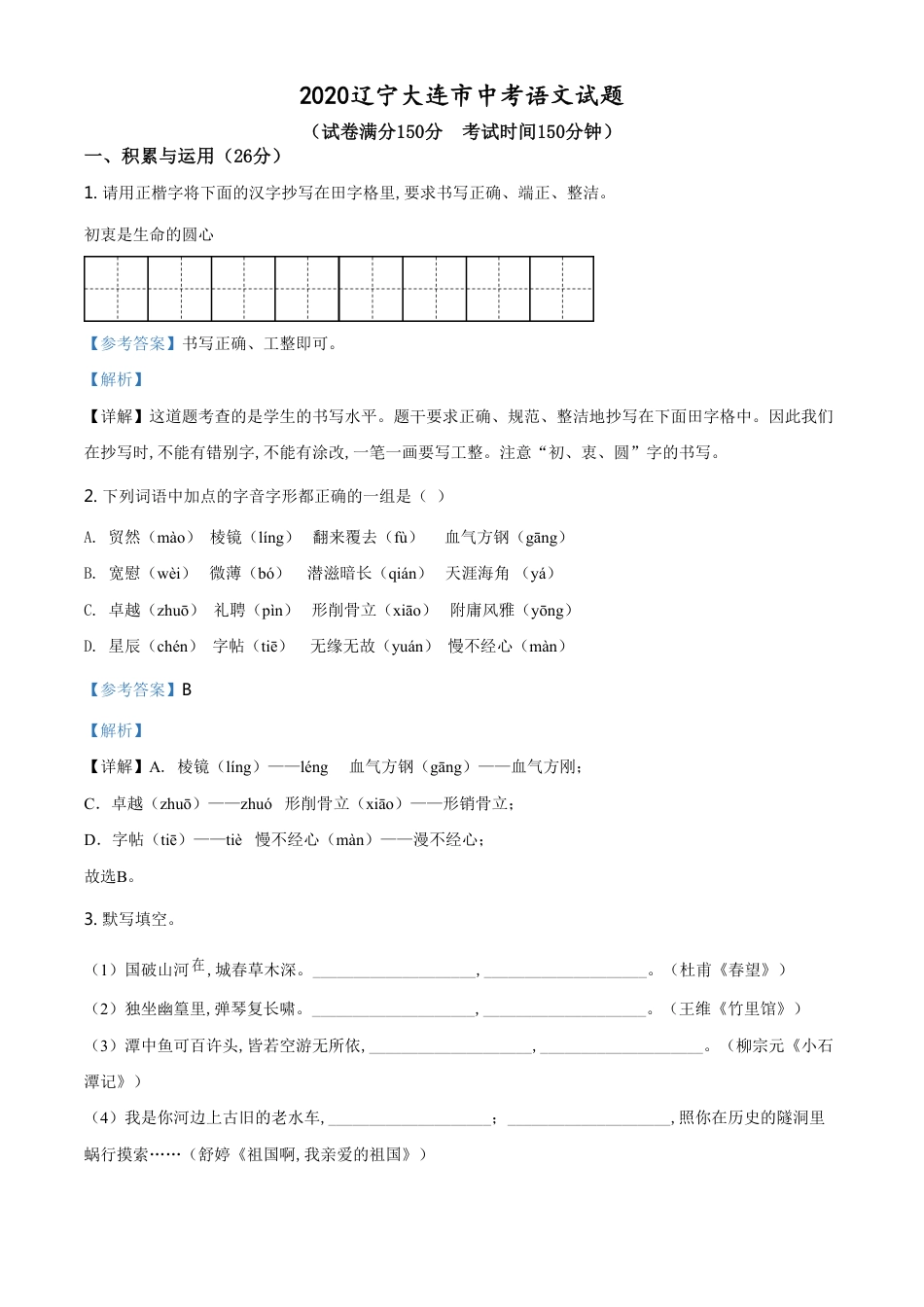 精品解析：辽宁省大连市2020年中考语文试题（解析版）_第1页