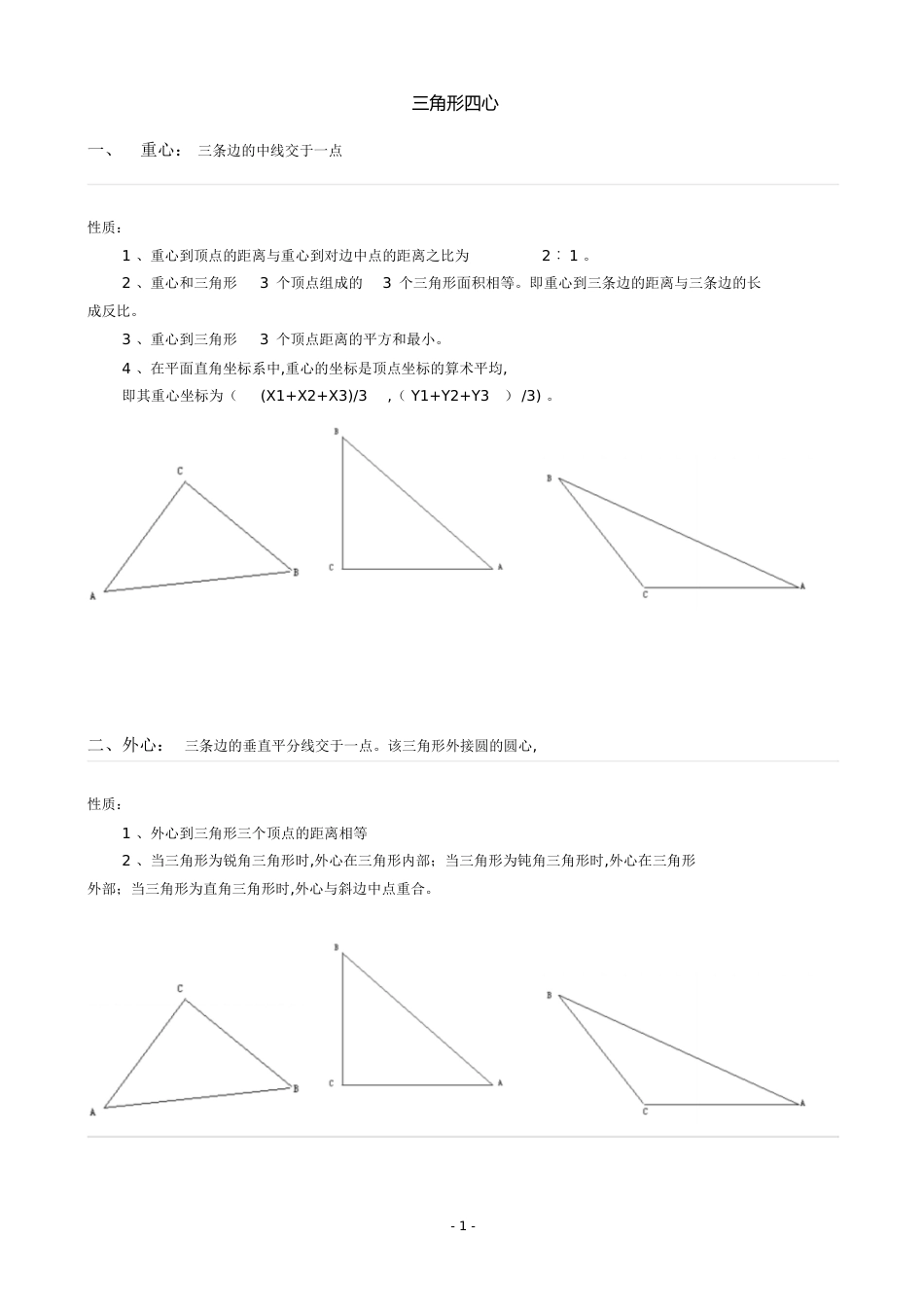 三角形四心及其性质总结[共2页]_第1页