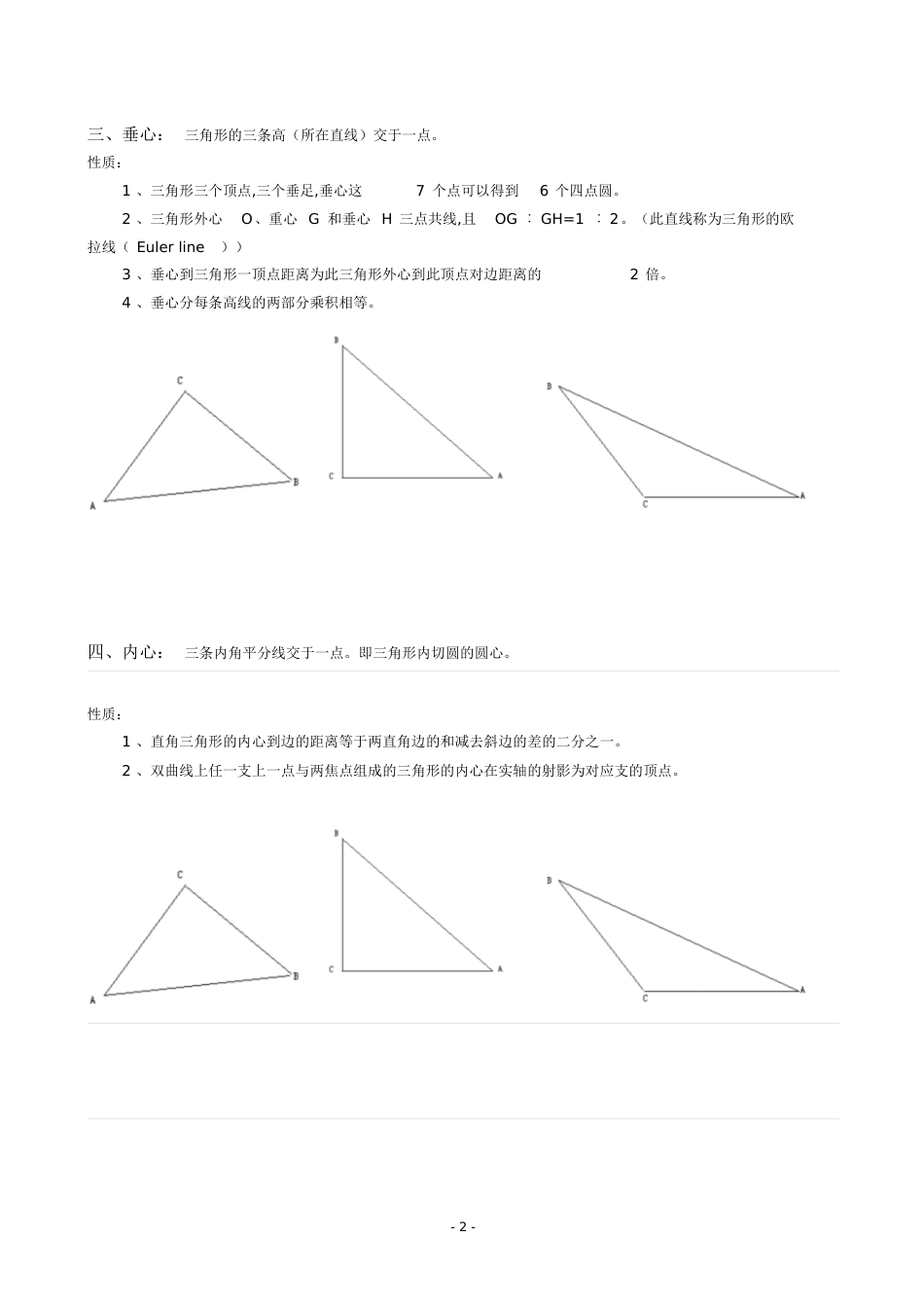 三角形四心及其性质总结[共2页]_第2页