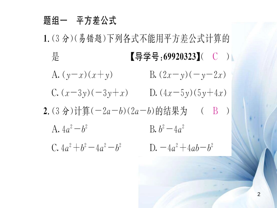 八年级数学上册 第十四章 整式的乘法与因式分解双休作业八课件 （新版）新人教版[共18页]_第2页