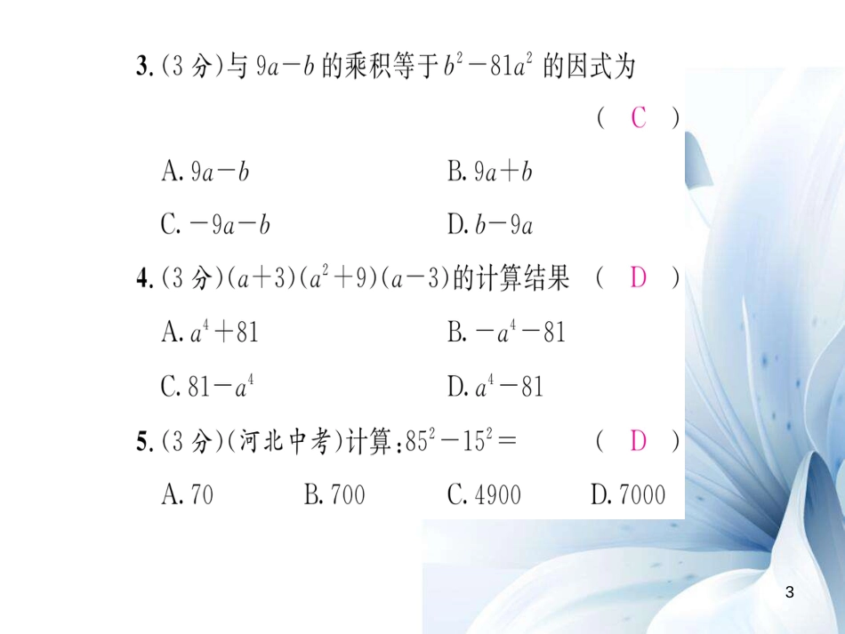 八年级数学上册 第十四章 整式的乘法与因式分解双休作业八课件 （新版）新人教版[共18页]_第3页