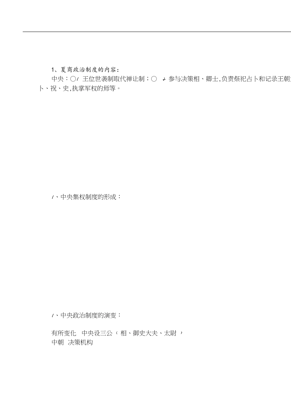 高一历史必修一知识点总结人教版[共7页]_第1页