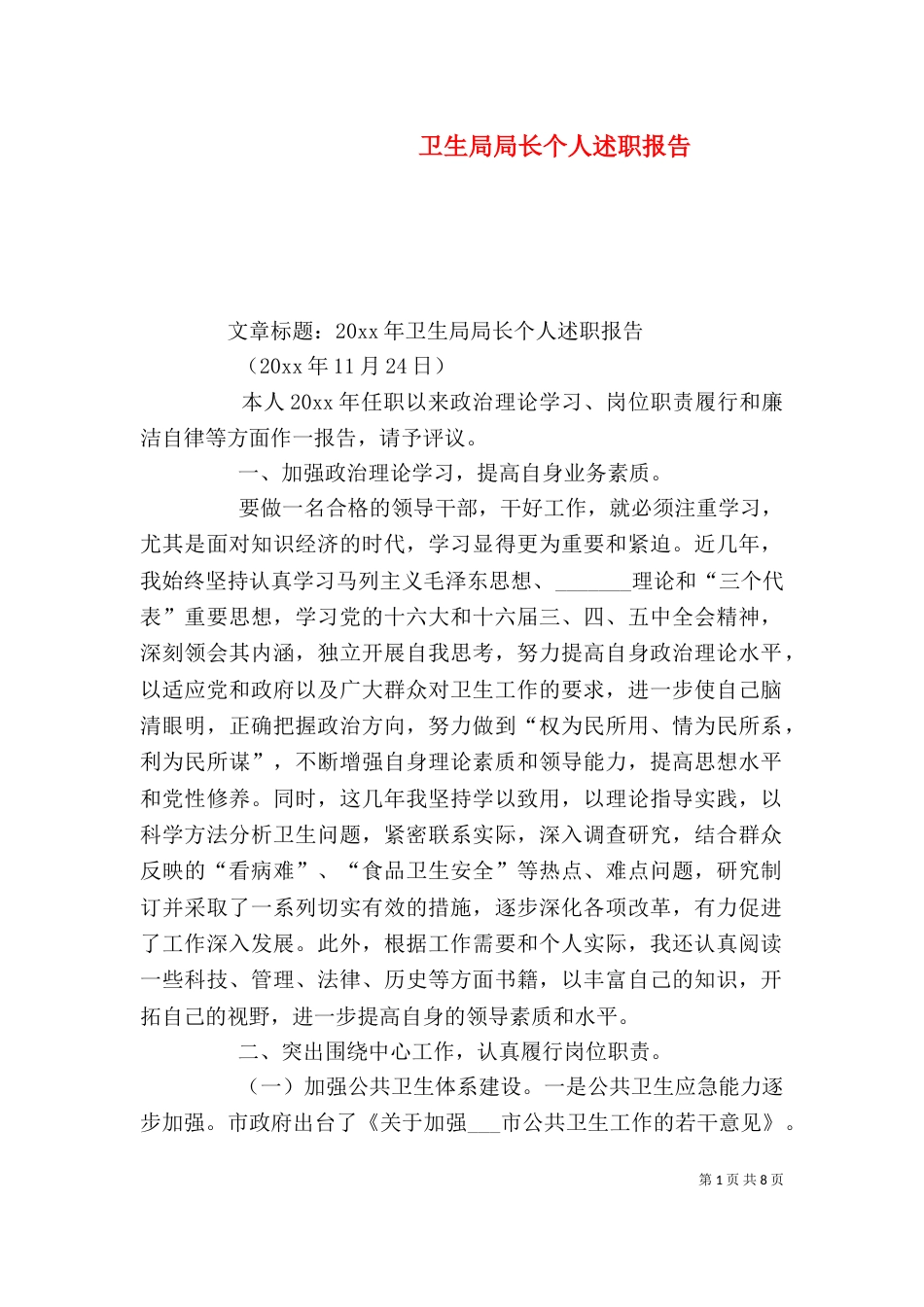 卫生局局长个人述职报告_第1页