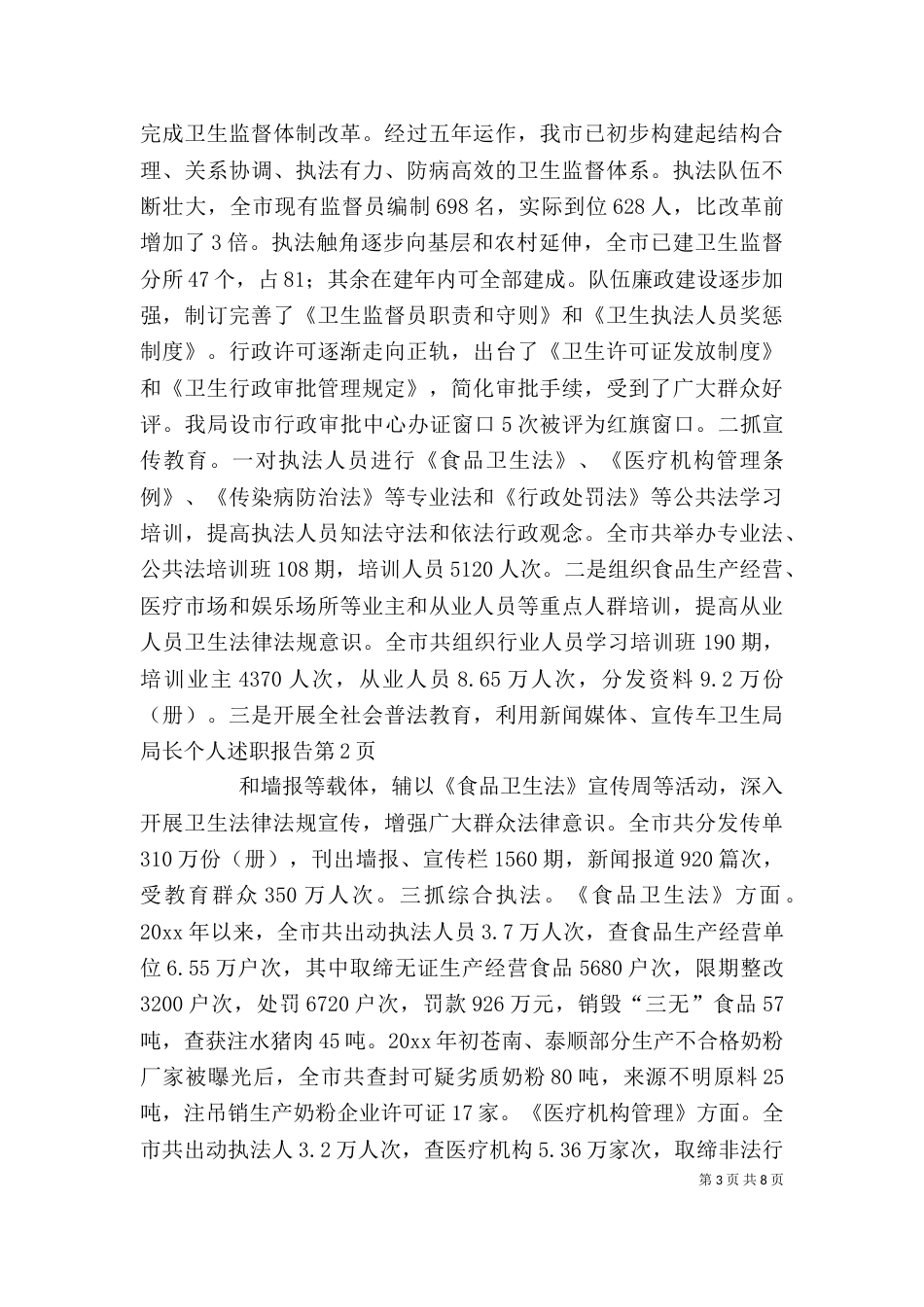 卫生局局长个人述职报告_第3页