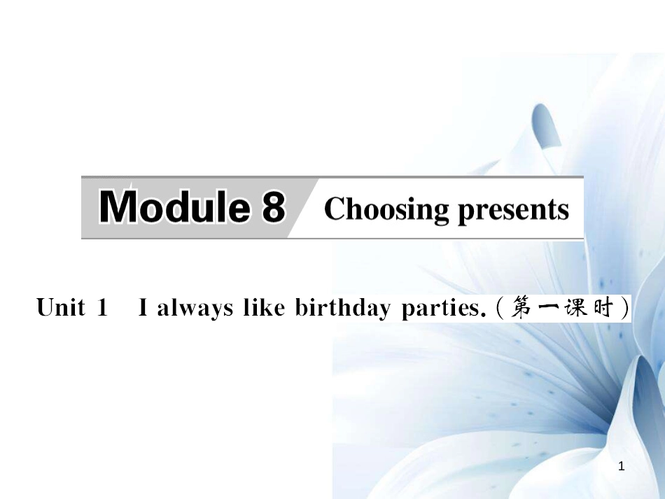 七年级英语上册 Module 8 Choosing presents Unit 1 I always like birthday parties（第1课时）课件 （新版）外研版[共4页]_第1页