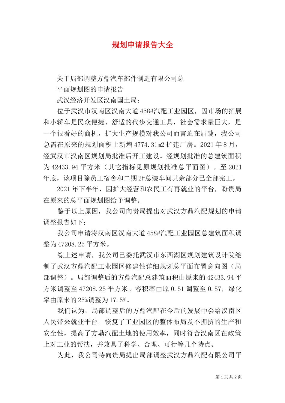 规划申请报告大全（一）_第1页