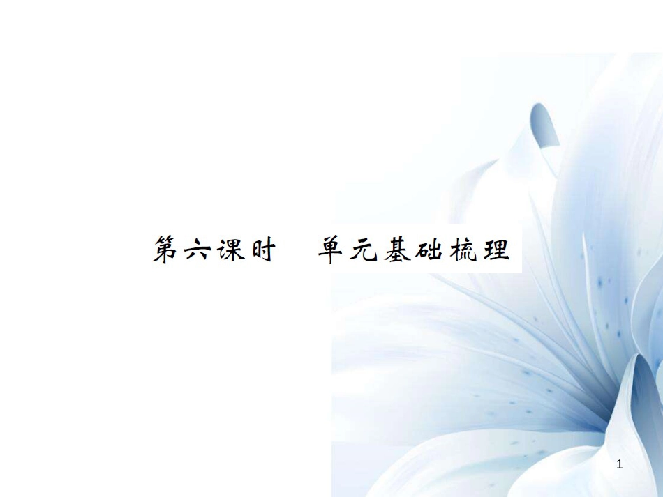 八年级英语上册 Unit 10 If you go to the party，you ll have a great time（第6课时）课件 （新版）人教新目标版[9页]_第1页