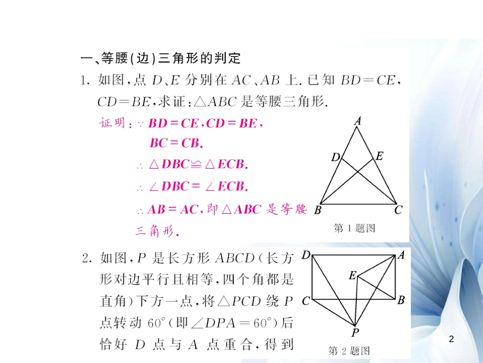 八年级数学上册 滚动专题训练二 等腰三角形中的证明与计算课件 （新版）新人教版[共12页]_第2页