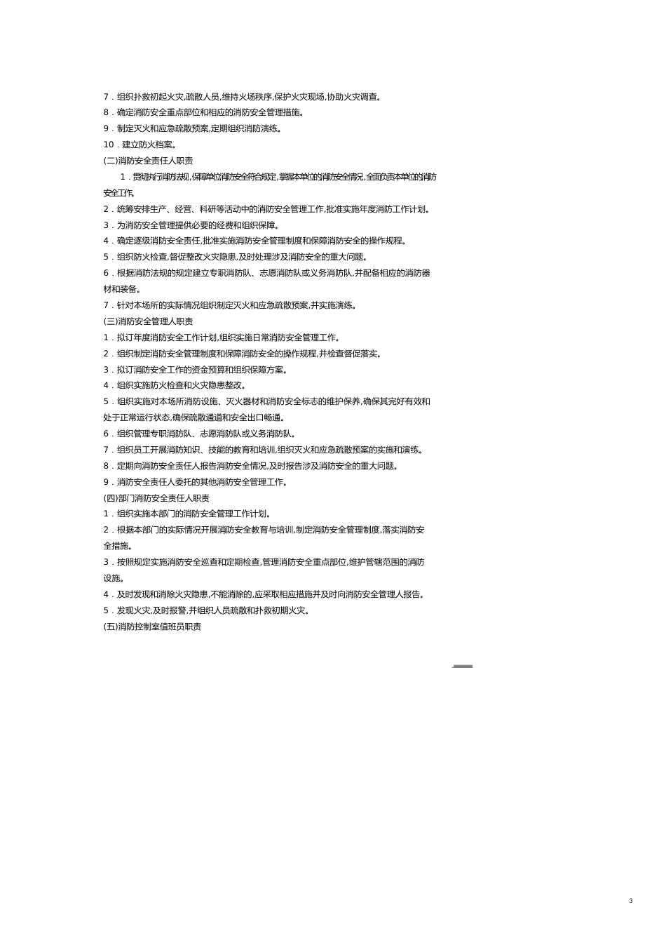 企业经营管理“社会单位消防安全标准化管理建设标准”_第3页