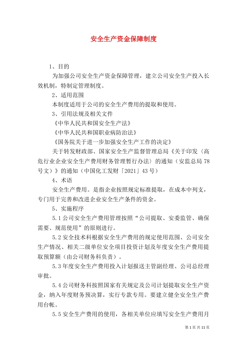 安全生产资金保障制度（一）_第1页