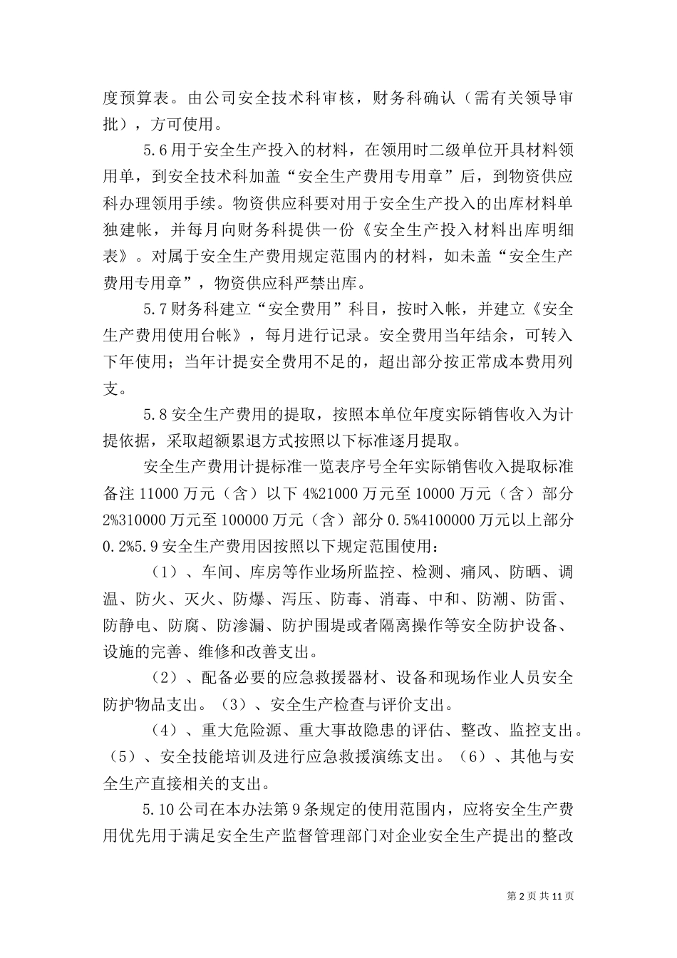安全生产资金保障制度（一）_第2页
