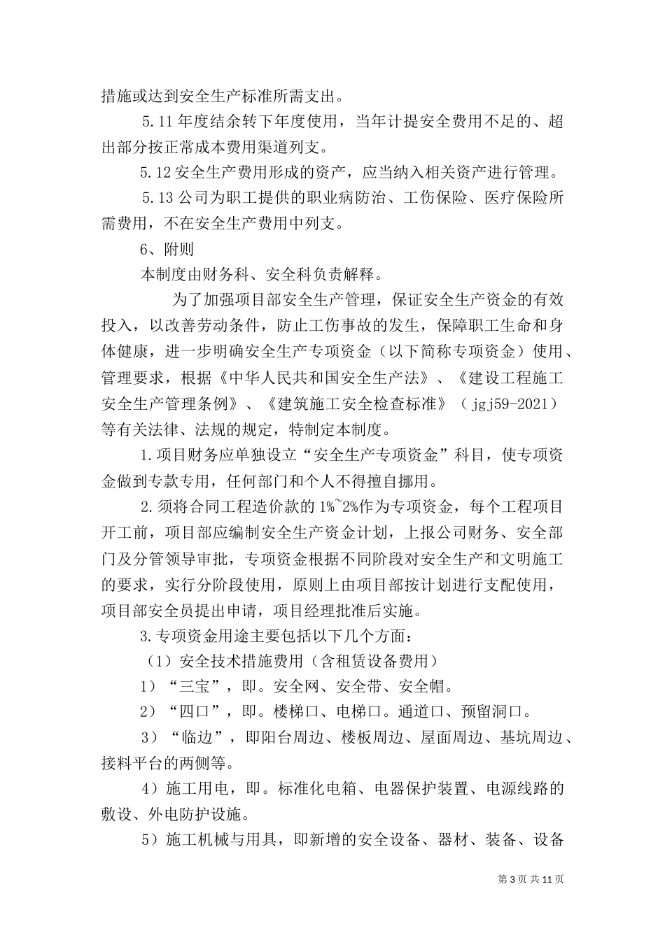 安全生产资金保障制度（一）_第3页