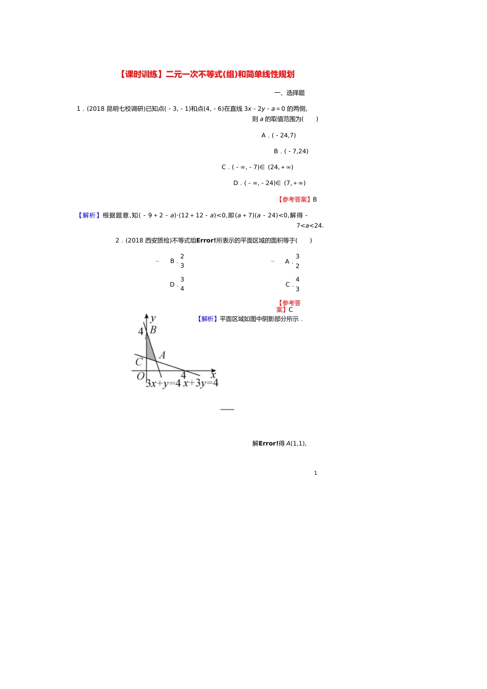 高考数学一轮复习第7章不等式32二元一次不等式(组)和简单线性规划课时训练文含解析[共8页]_第1页