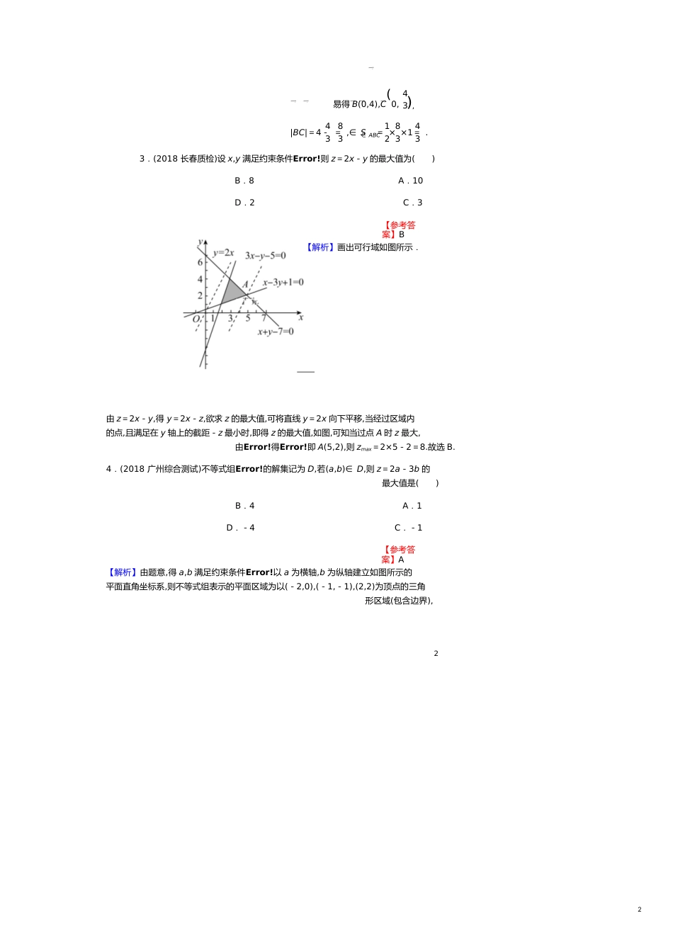 高考数学一轮复习第7章不等式32二元一次不等式(组)和简单线性规划课时训练文含解析[共8页]_第2页
