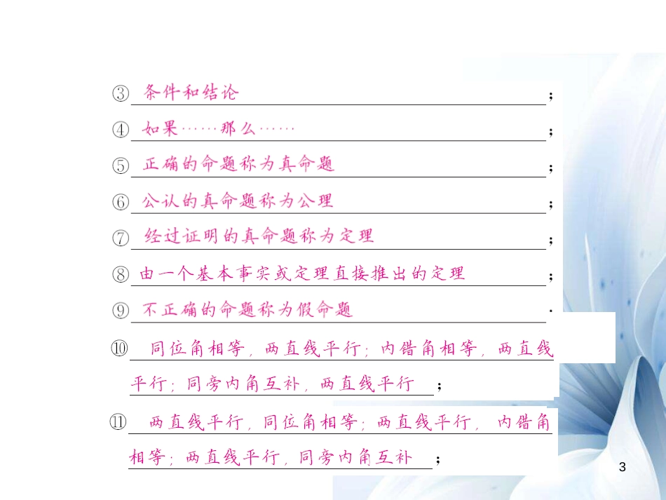 八年级数学上册 第7章 平行线的证明小结与重热点专练课件 （新版）北师大版[共18页]_第3页