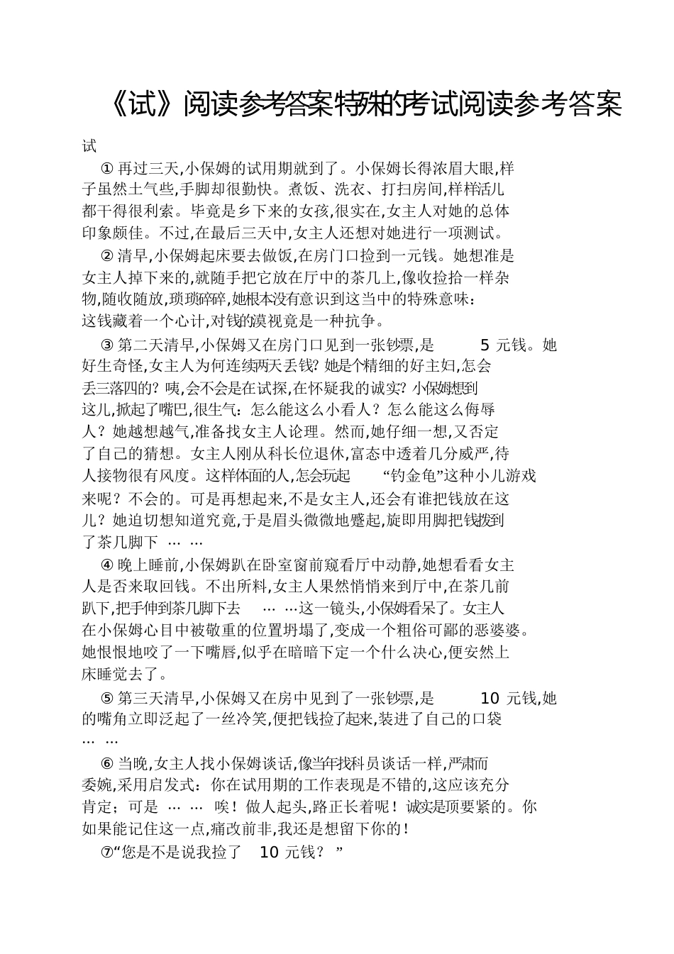 《试》阅读答案特殊的考试阅读答案_第1页
