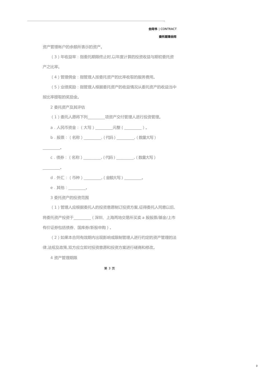 资产委托合同书新(合同范本)_第3页