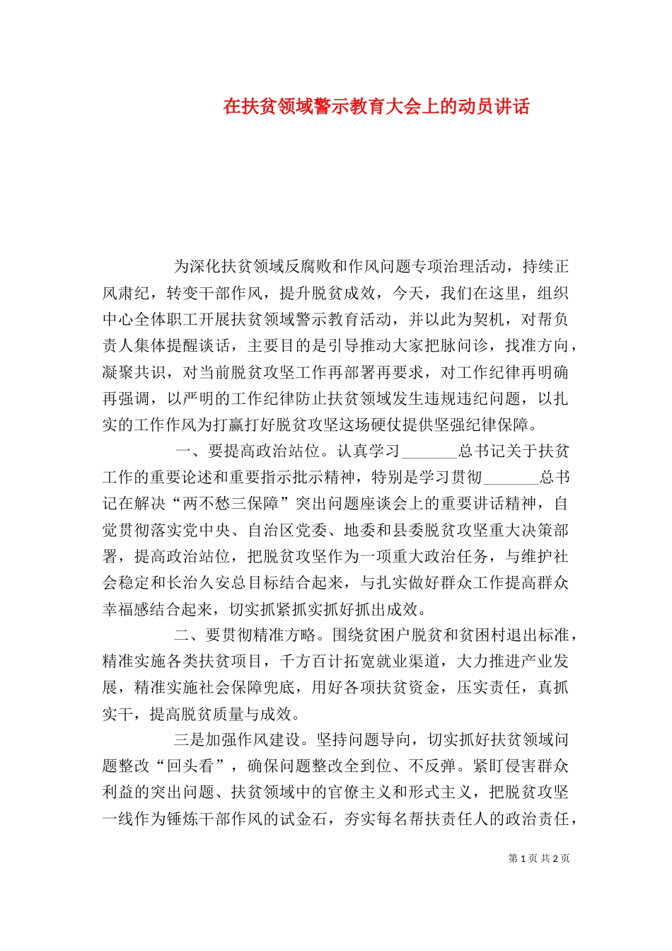 在扶贫领域警示教育大会上的动员讲话_第1页