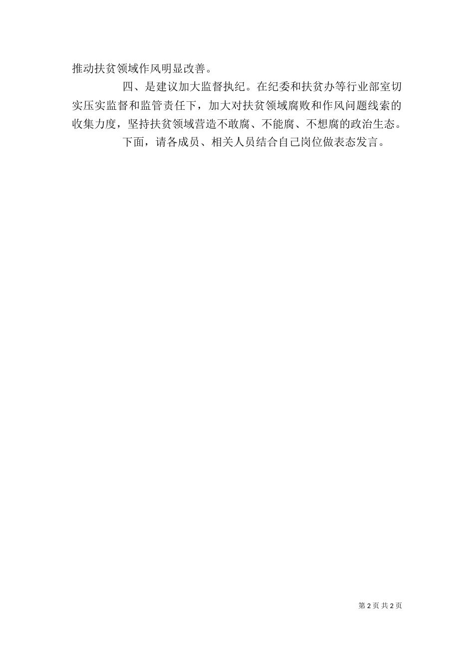 在扶贫领域警示教育大会上的动员讲话_第2页