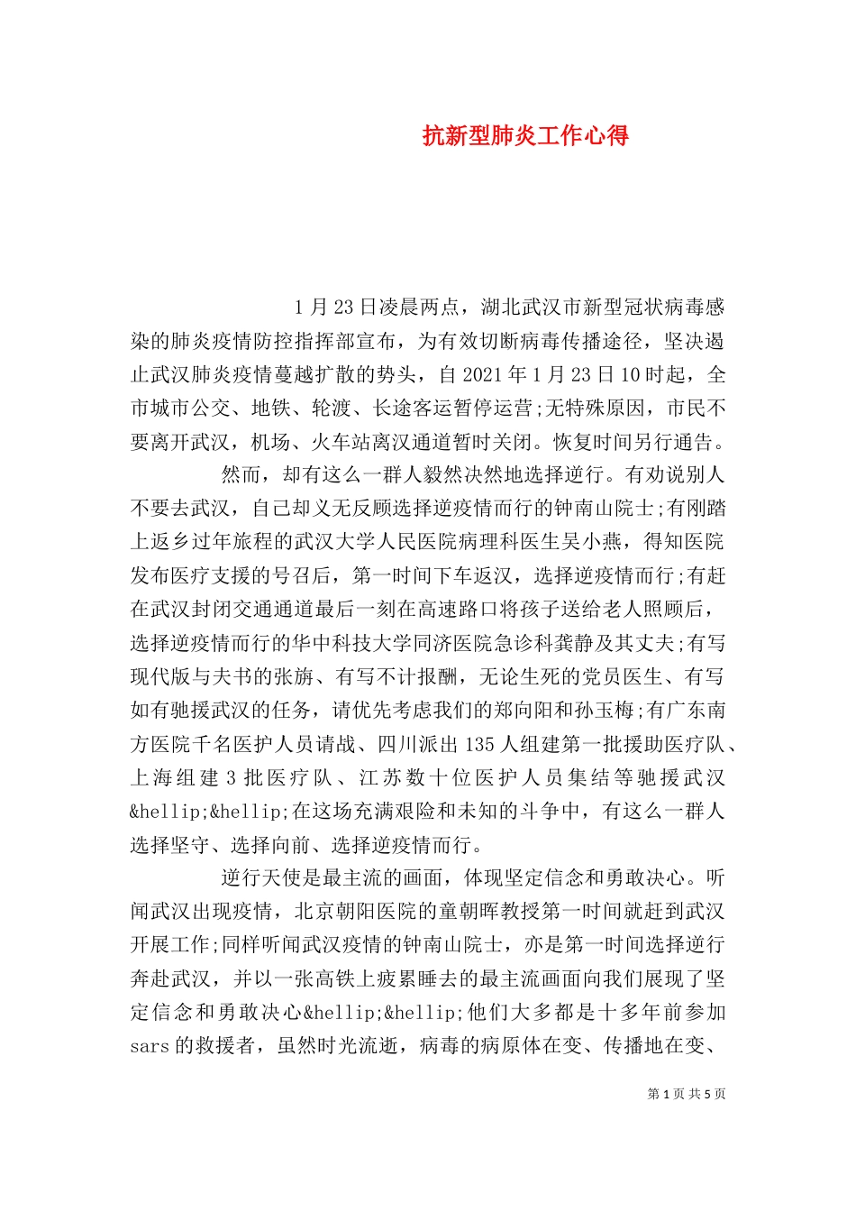 抗新型肺炎工作心得_第1页