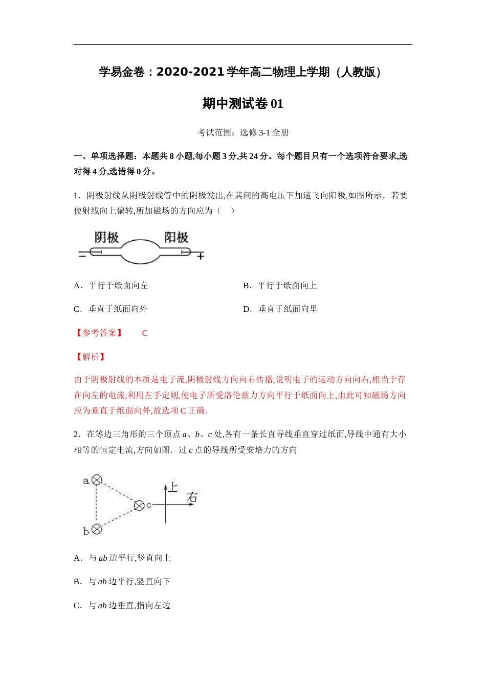 2020-2021学年高二物理上学期期中测试卷01（人教版）（解析版）[共22页]_第1页