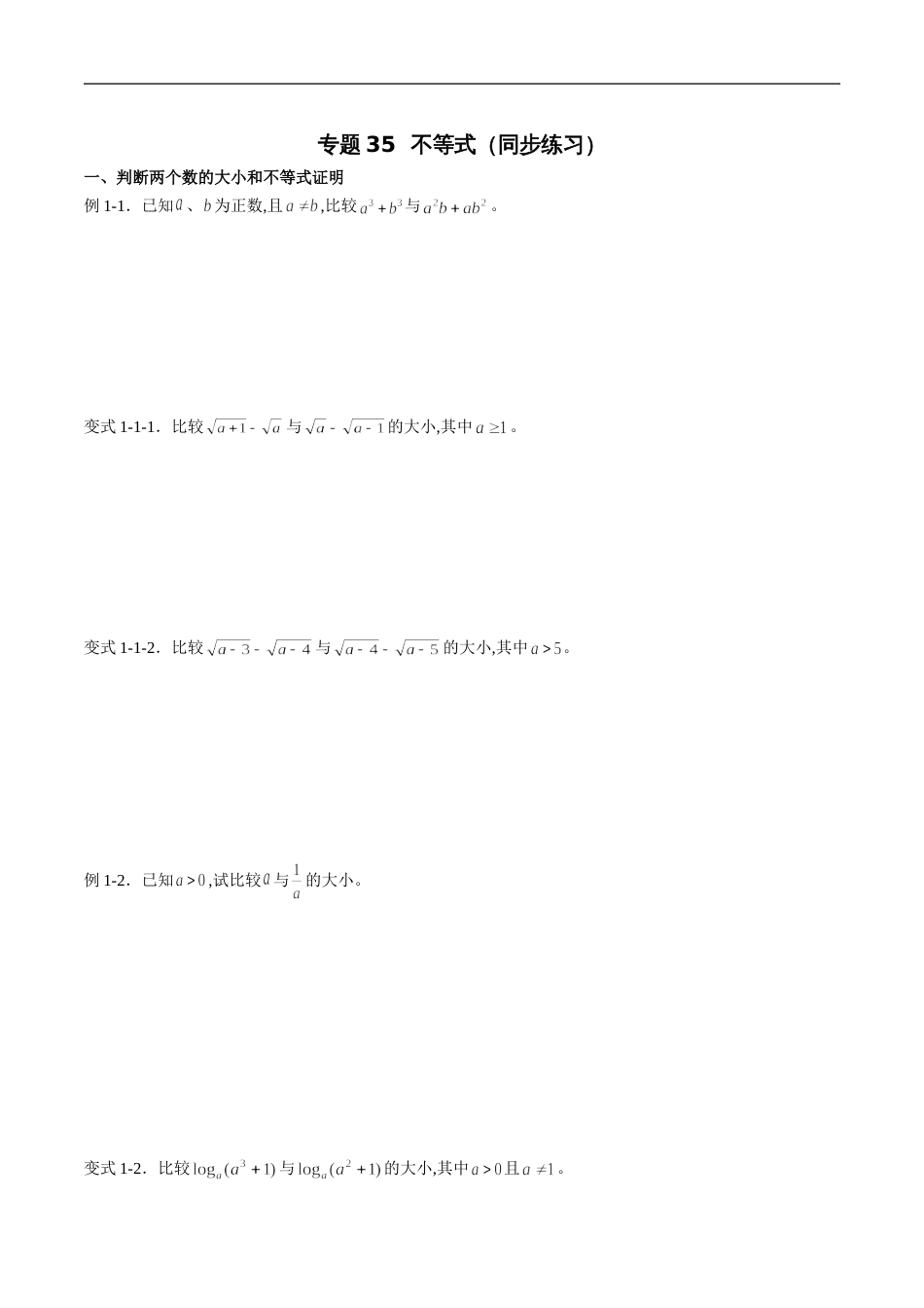 专题35 不等式（同步练习）（理）（原卷版）_第1页