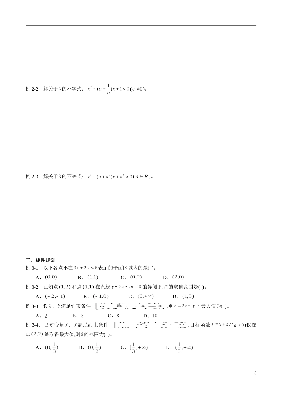 专题35 不等式（同步练习）（理）（原卷版）_第3页