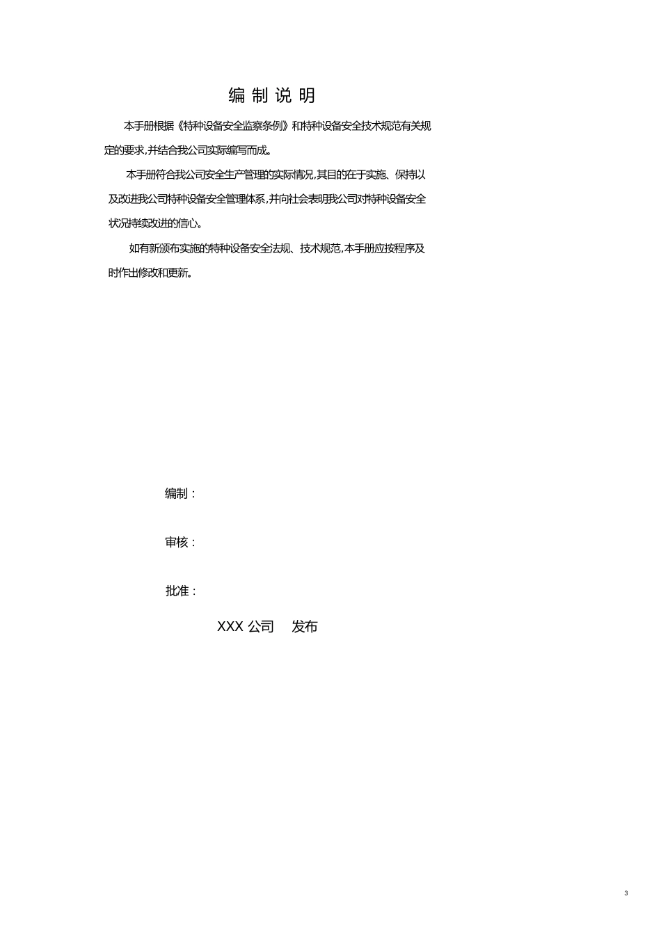 特种设备安全标准化管理手册[共22页]_第3页
