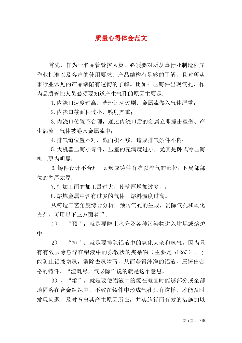 质量心得体会范文（三）_第1页