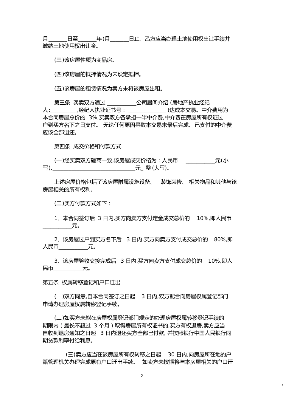 二手房屋买卖合同范本(律师版本)[共12页]_第2页