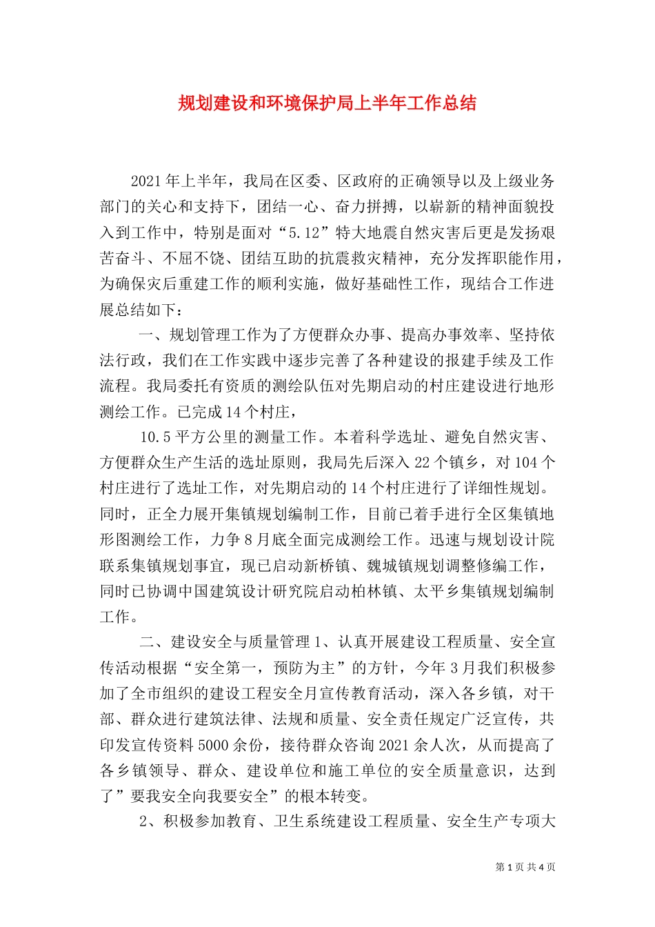 规划建设和环境保护局上半年工作总结_第1页